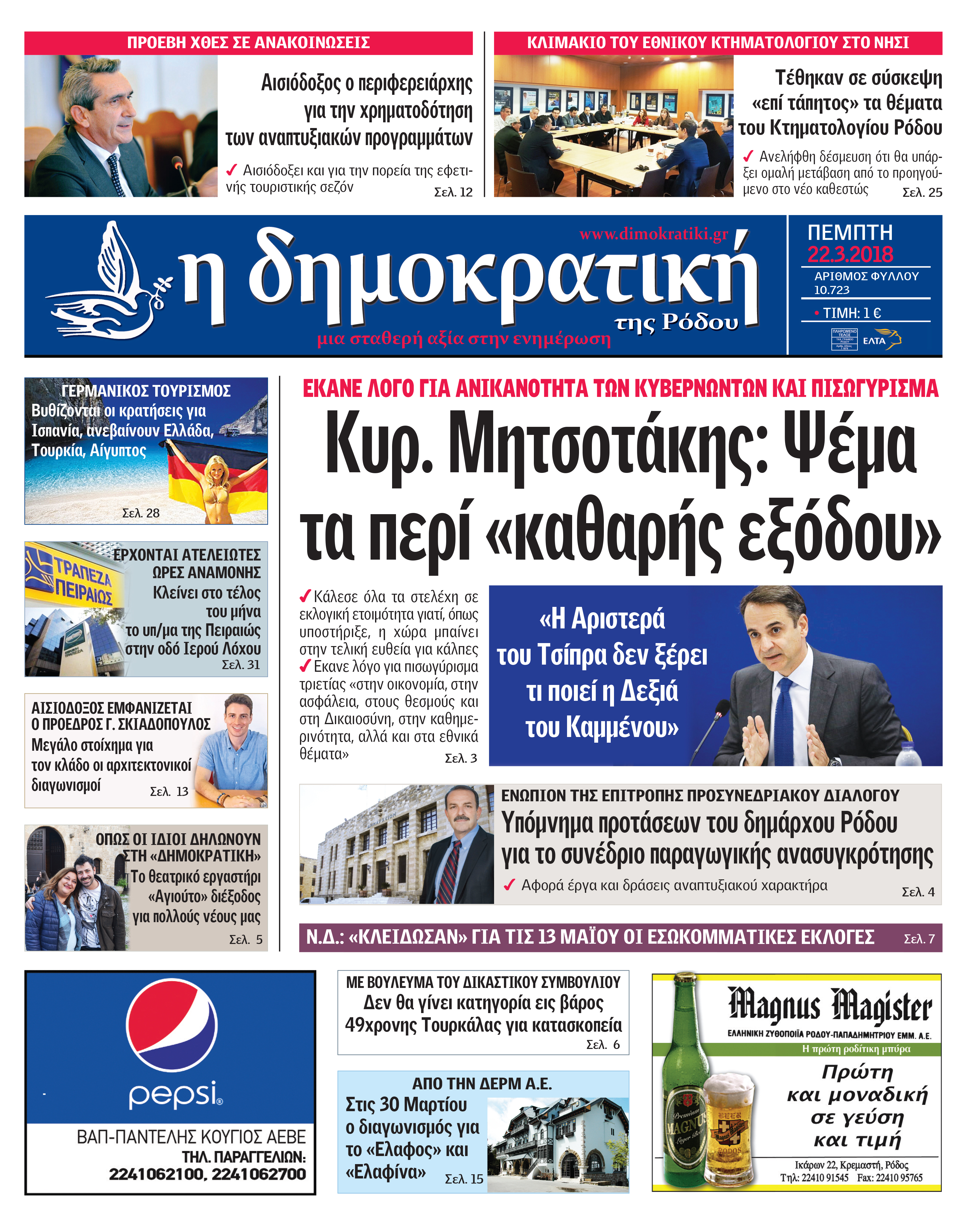 Πρωτοσέλιδο εφημερίδας Δημοκρατική