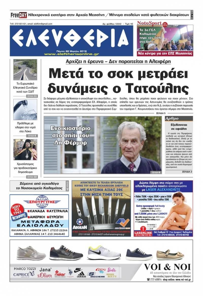 Πρωτοσέλιδο εφημερίδας Ελευθερία Καλαμάτας
