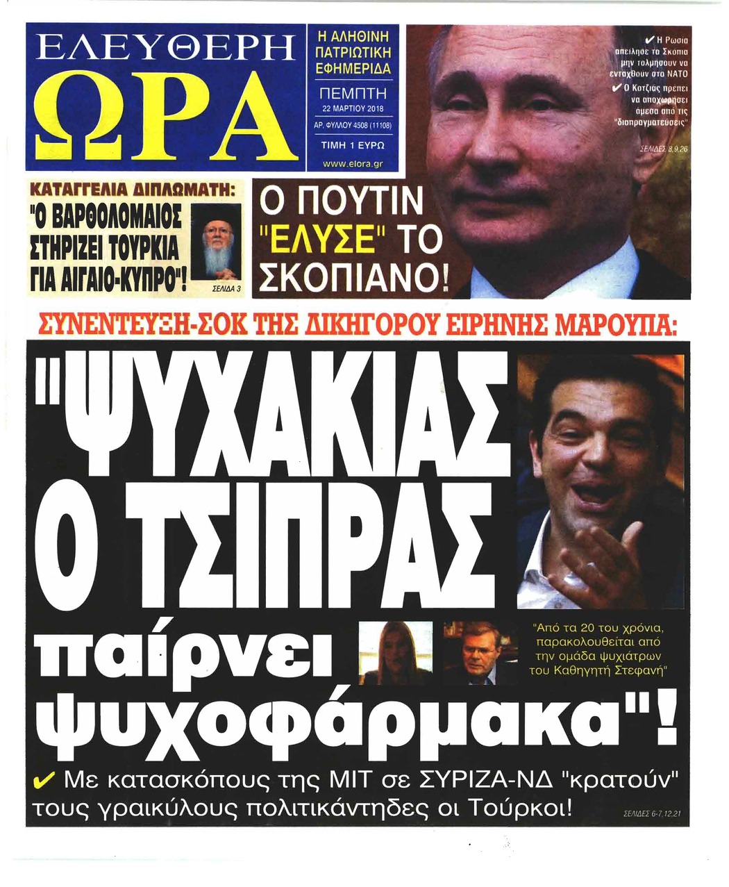 Πρωτοσέλιδο εφημερίδας Ελεύθερη Ώρα
