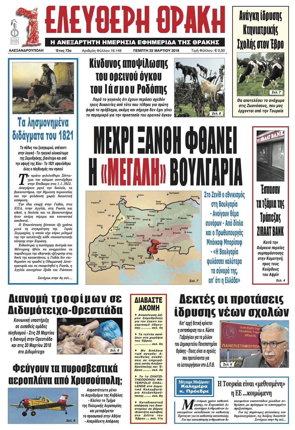 Πρωτοσέλιδο εφημερίδας Ελεύθερη Θράκη
