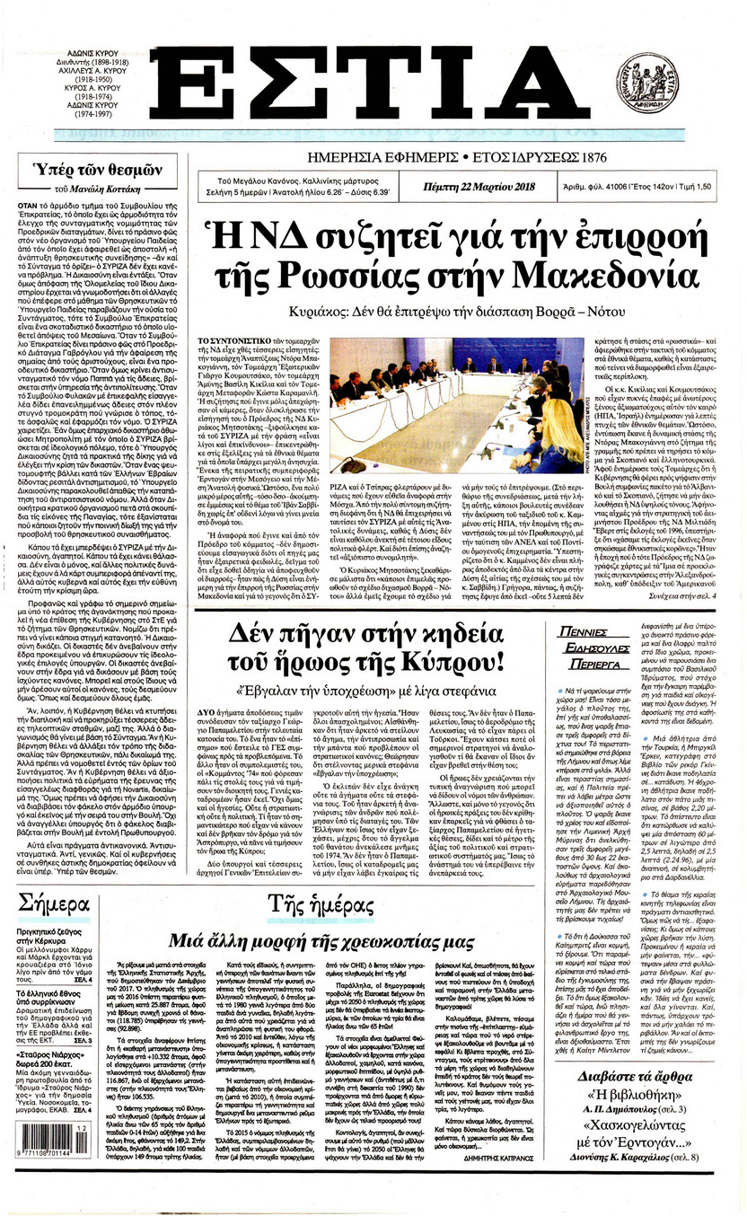 Πρωτοσέλιδο εφημερίδας Εστία