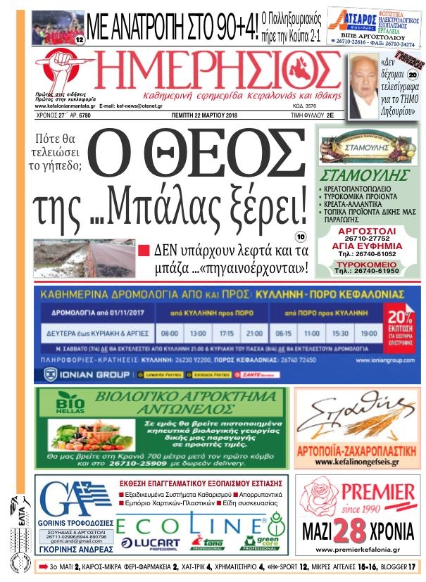 Πρωτοσέλιδο εφημερίδας Ημερήσιος