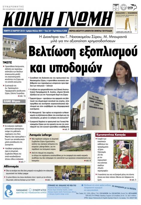 Πρωτοσέλιδο εφημερίδας Κοινή Γνώμη Κυκλάδων