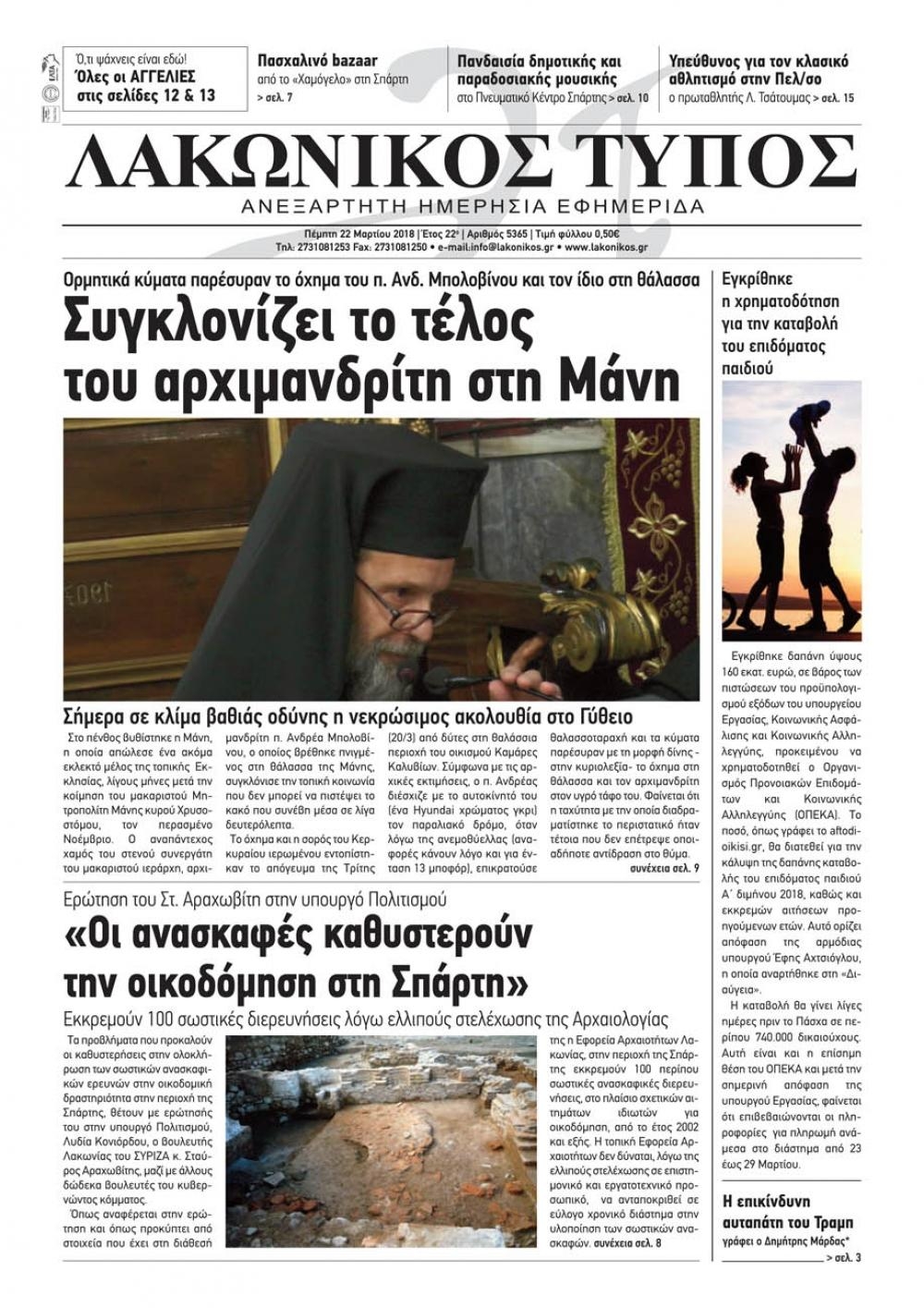 Πρωτοσέλιδο εφημερίδας Λακωνικός Τύπος