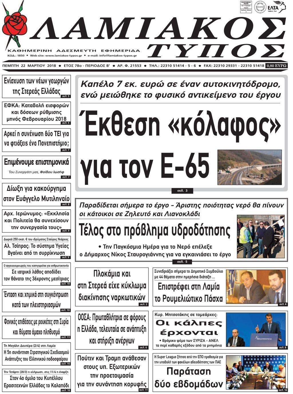 Πρωτοσέλιδο εφημερίδας Λαμιακός Τύπος