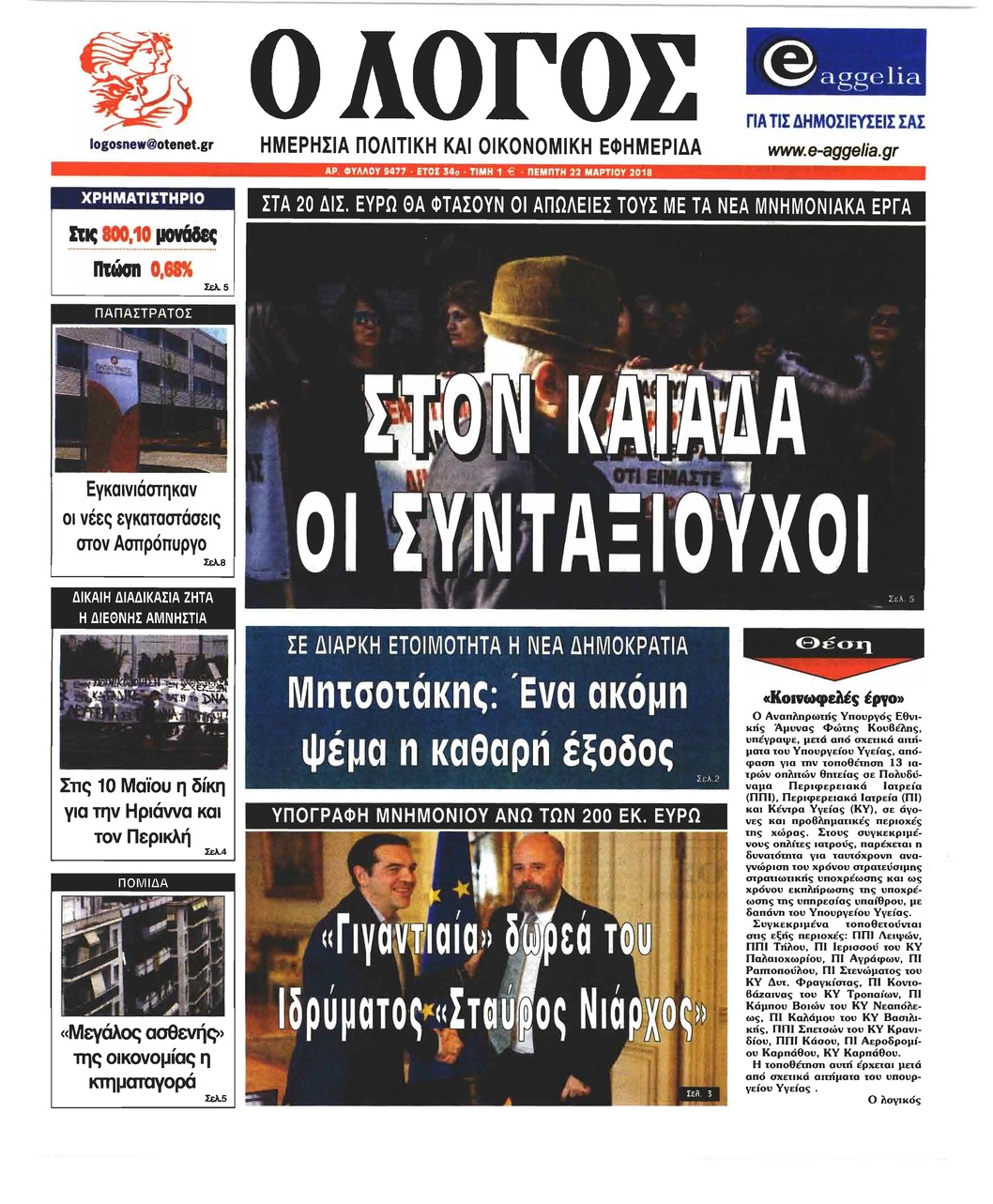 Πρωτοσέλιδο εφημερίδας Λόγος