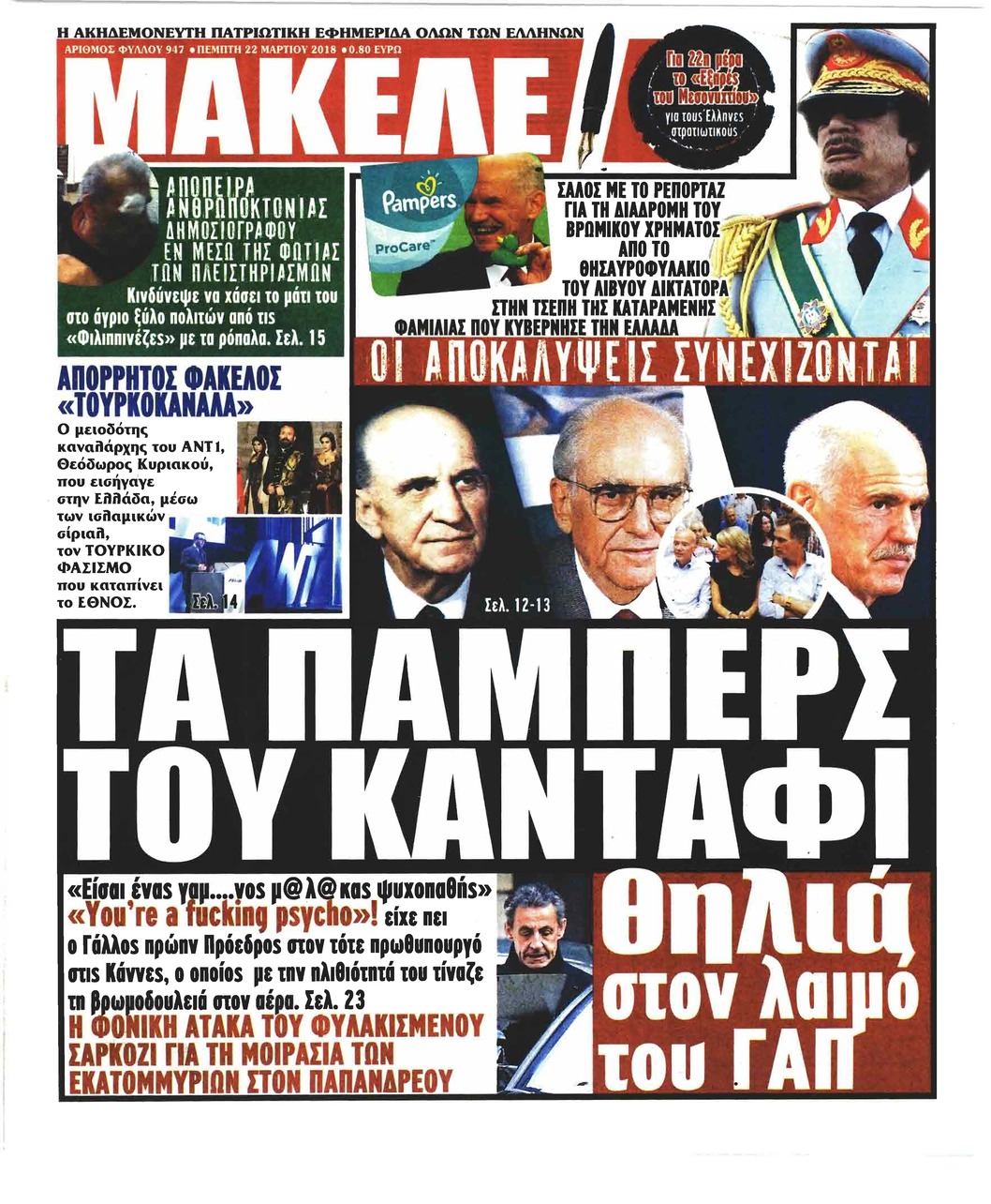Πρωτοσέλιδο εφημερίδας Μακελειό