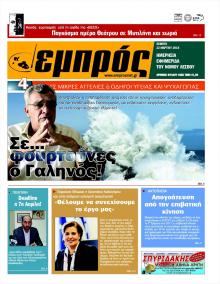 Εμπρός Λέσβου
