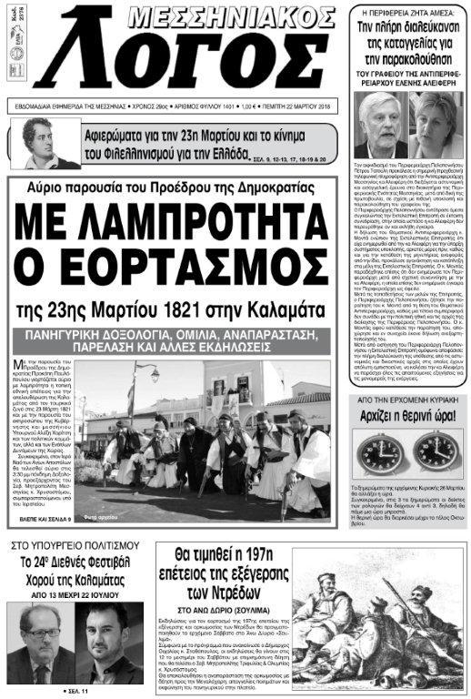 Πρωτοσέλιδο εφημερίδας Μεσσηνιακός Λόγος