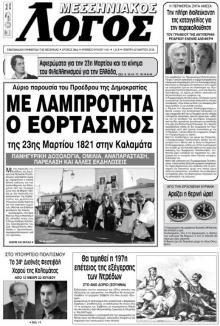 Μεσσηνιακός Λόγος