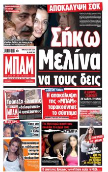 Μπαμ στο Ρεπορτάζ