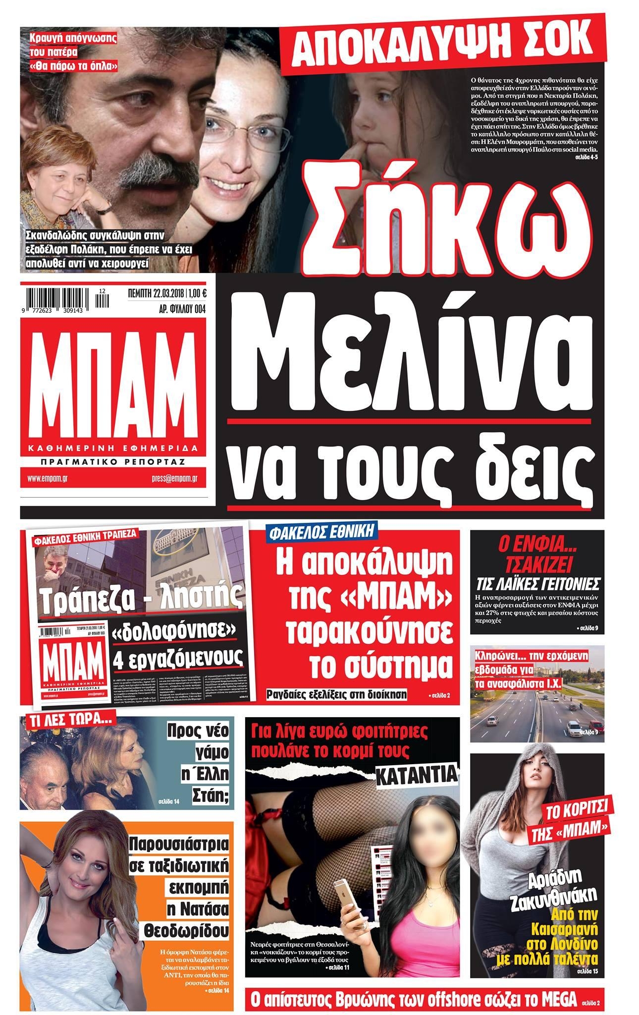 Πρωτοσέλιδο εφημερίδας Μπαμ στο Ρεπορτάζ