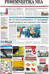 Ρεθεμνιώτικα Νέα