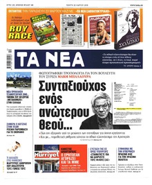 Τα Νέα