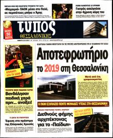 Τύπος Θεσσαλονίκης