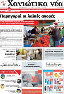 Χανιώτικα Νέα