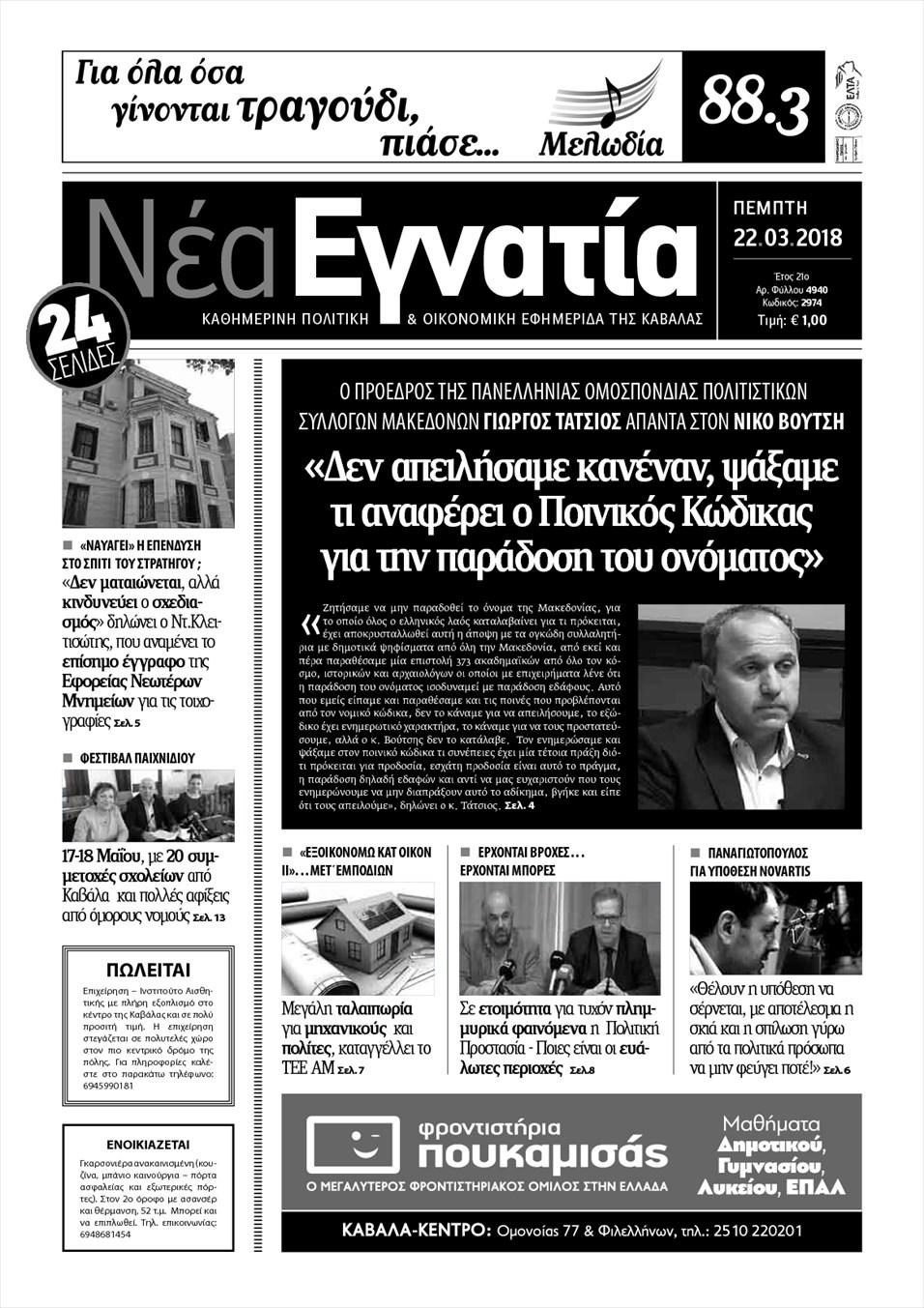 Πρωτοσέλιδο εφημερίδας Νέα Εγνατία