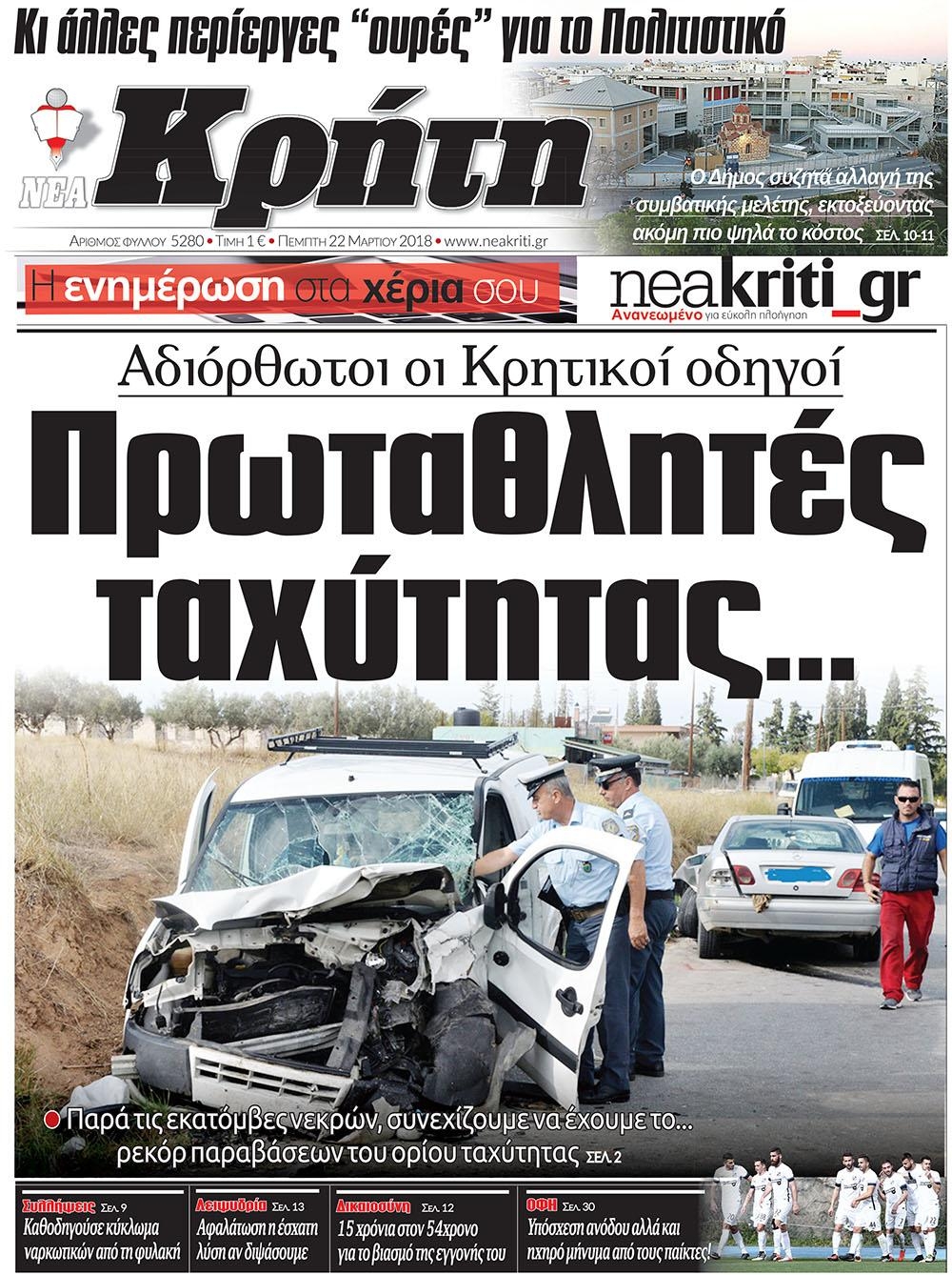 Πρωτοσέλιδο εφημερίδας Νέα Κρήτη