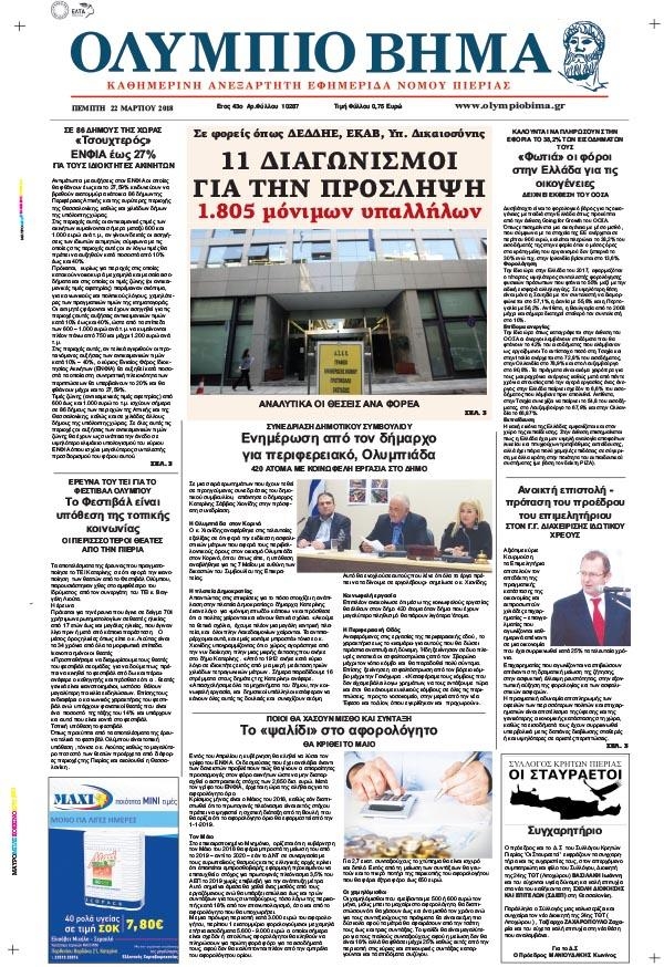 Πρωτοσέλιδο εφημερίδας Ολύμπιο Βήμα