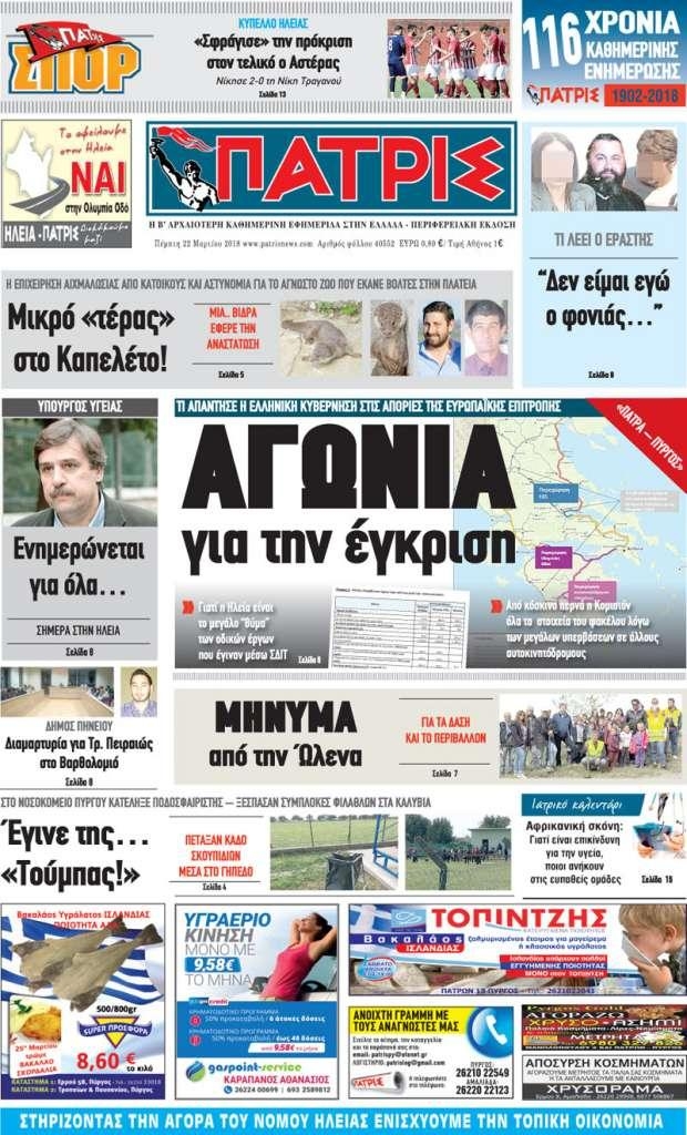 Πρωτοσέλιδο εφημερίδας Πατρις Ηλείας