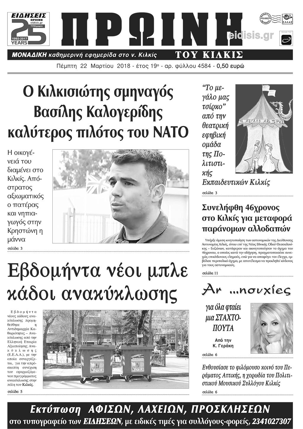 Πρωτοσέλιδο εφημερίδας Πρωινή Κιλκίς