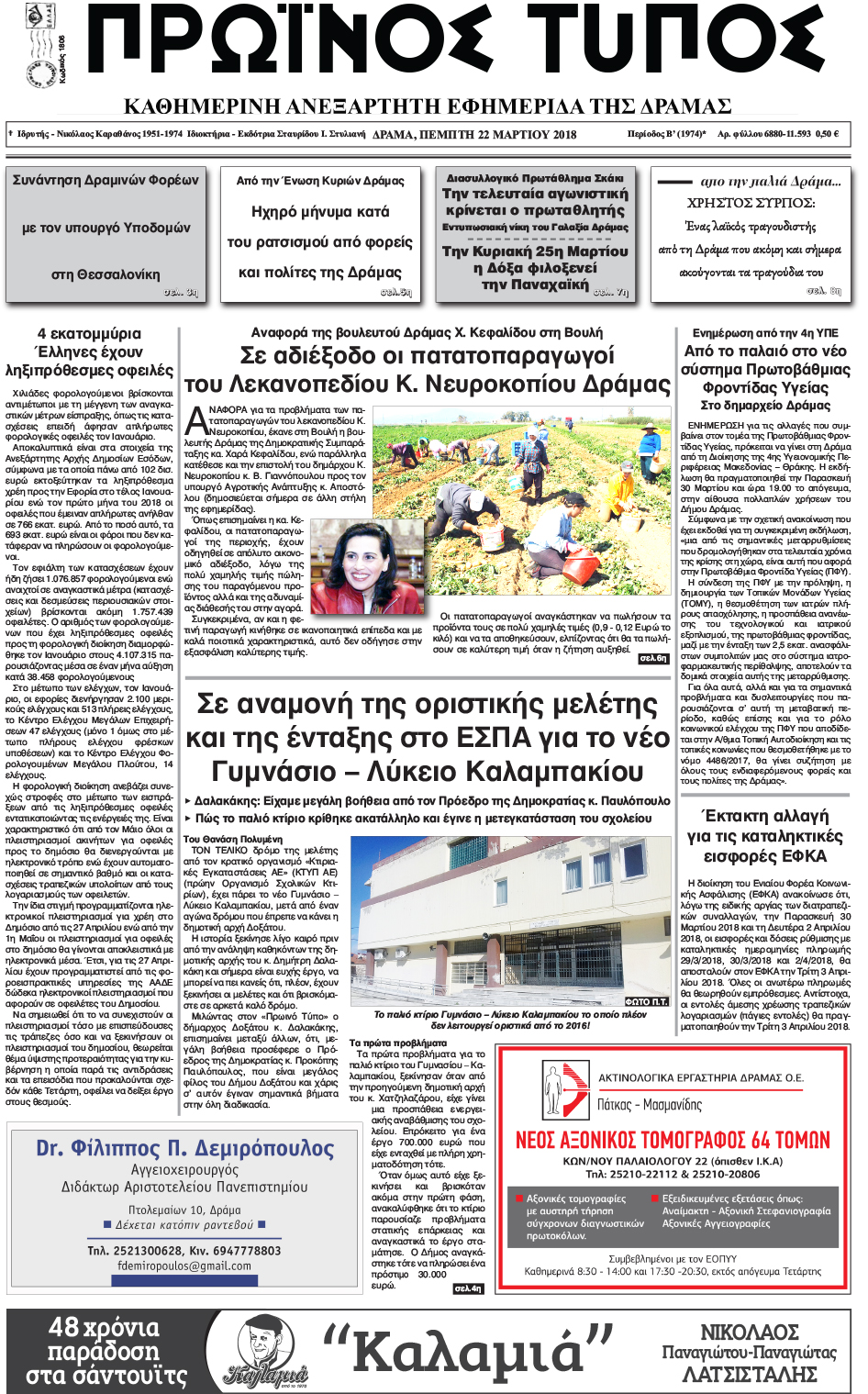 Πρωτοσέλιδο εφημερίδας Πρωινός Τύπος Δρ.