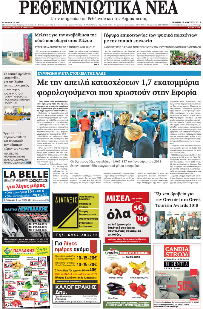 Πρωτοσέλιδο εφημερίδας Ρεθεμνιώτικα Νέα