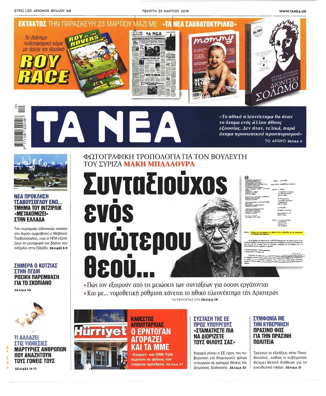 Πρωτοσέλιδο εφημερίδας Τα Νέα