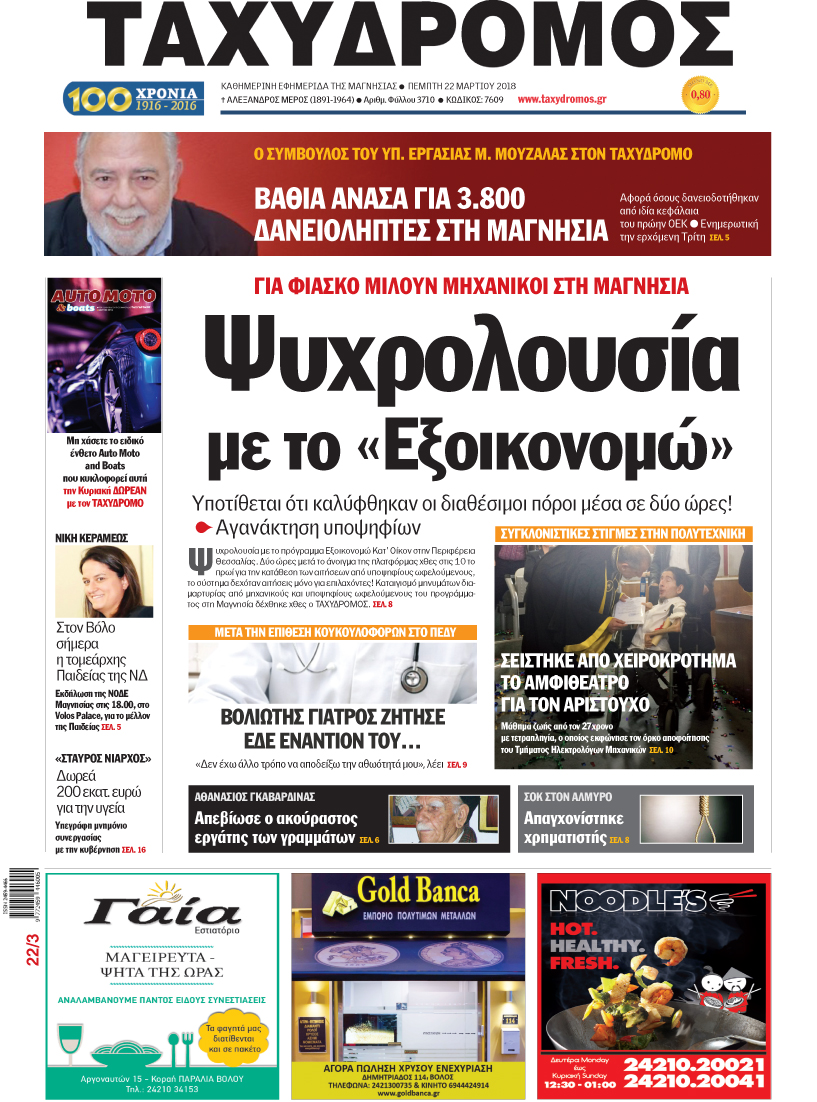 Πρωτοσέλιδο εφημερίδας Ταχυδρόμος