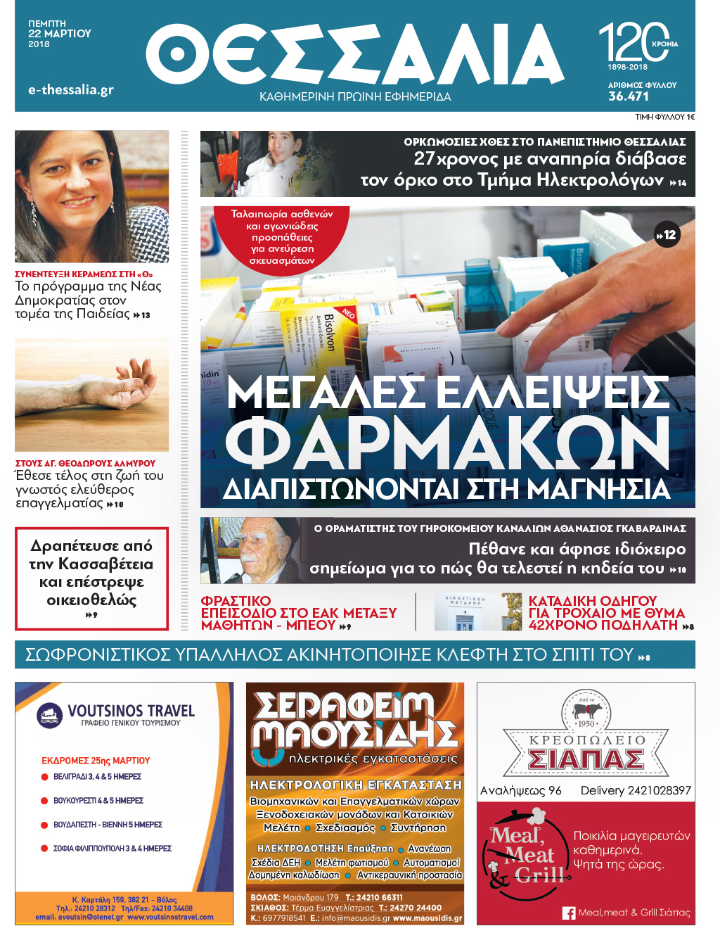 Πρωτοσέλιδο εφημερίδας Θεσσαλία