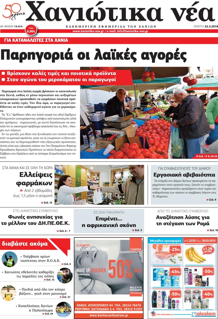 Πρωτοσέλιδο εφημερίδας Χανιώτικα Νέα