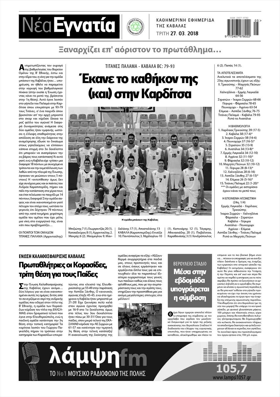 Οπισθόφυλλο εφημερίδας Νέα Εγνατία