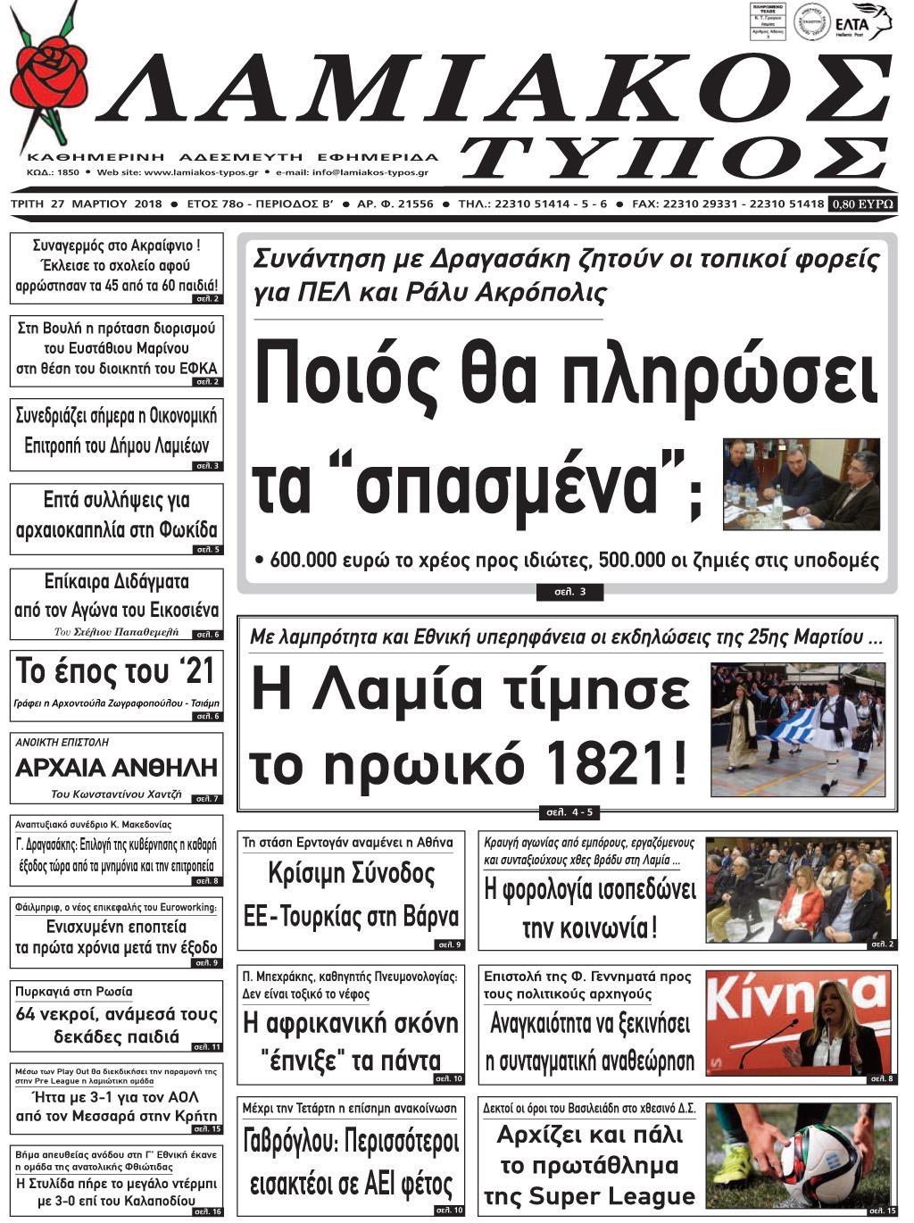 Πρωτοσέλιδο εφημερίδας Λαμιακός Τύπος