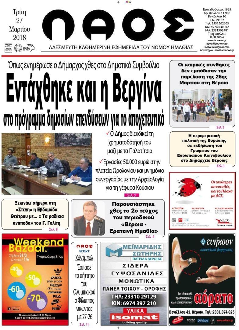 Πρωτοσέλιδο εφημερίδας Λαός Βέροιας