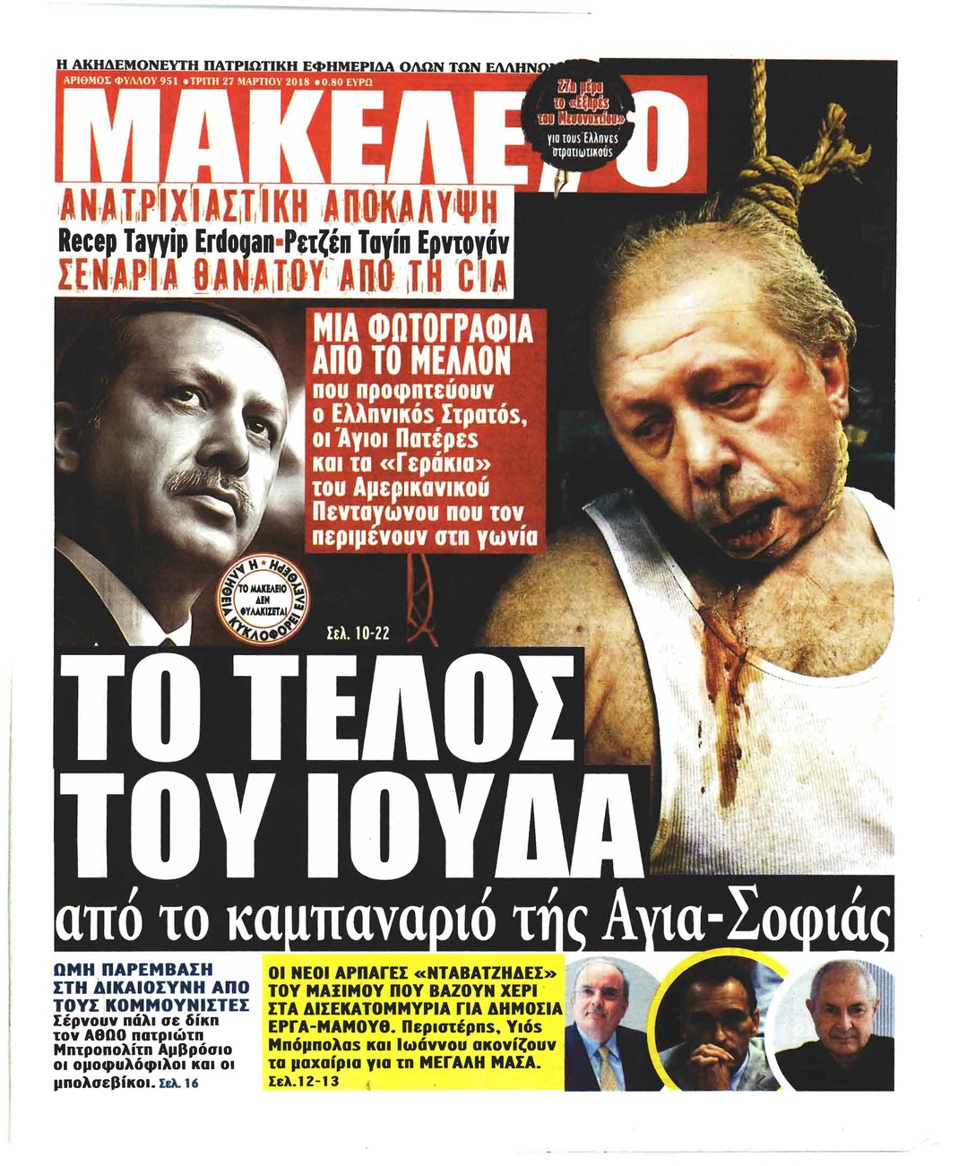 Πρωτοσέλιδο εφημερίδας Μακελειό