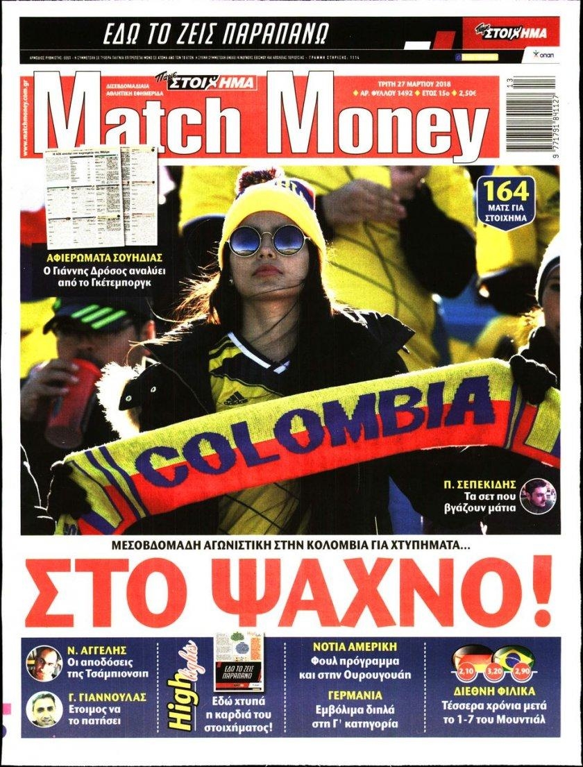 Πρωτοσέλιδο εφημερίδας Matchmoney