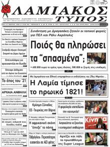 Λαμιακός Τύπος