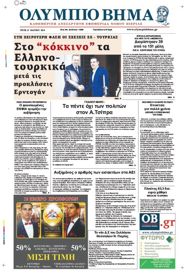 Πρωτοσέλιδο εφημερίδας Ολύμπιο Βήμα