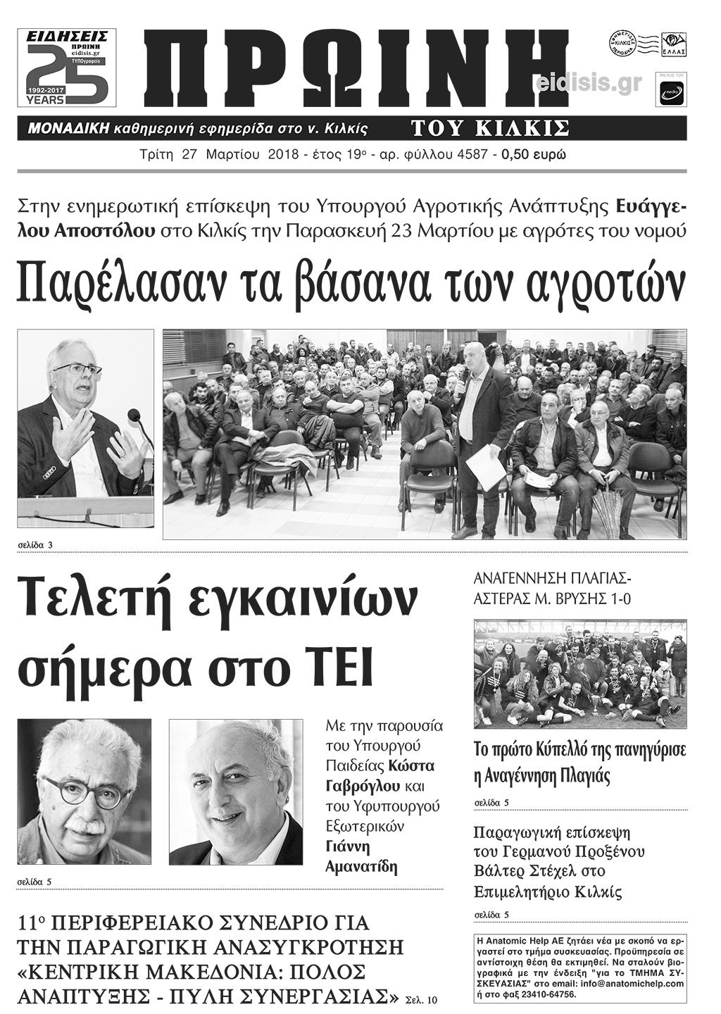 Πρωτοσέλιδο εφημερίδας Πρωινή Κιλκίς