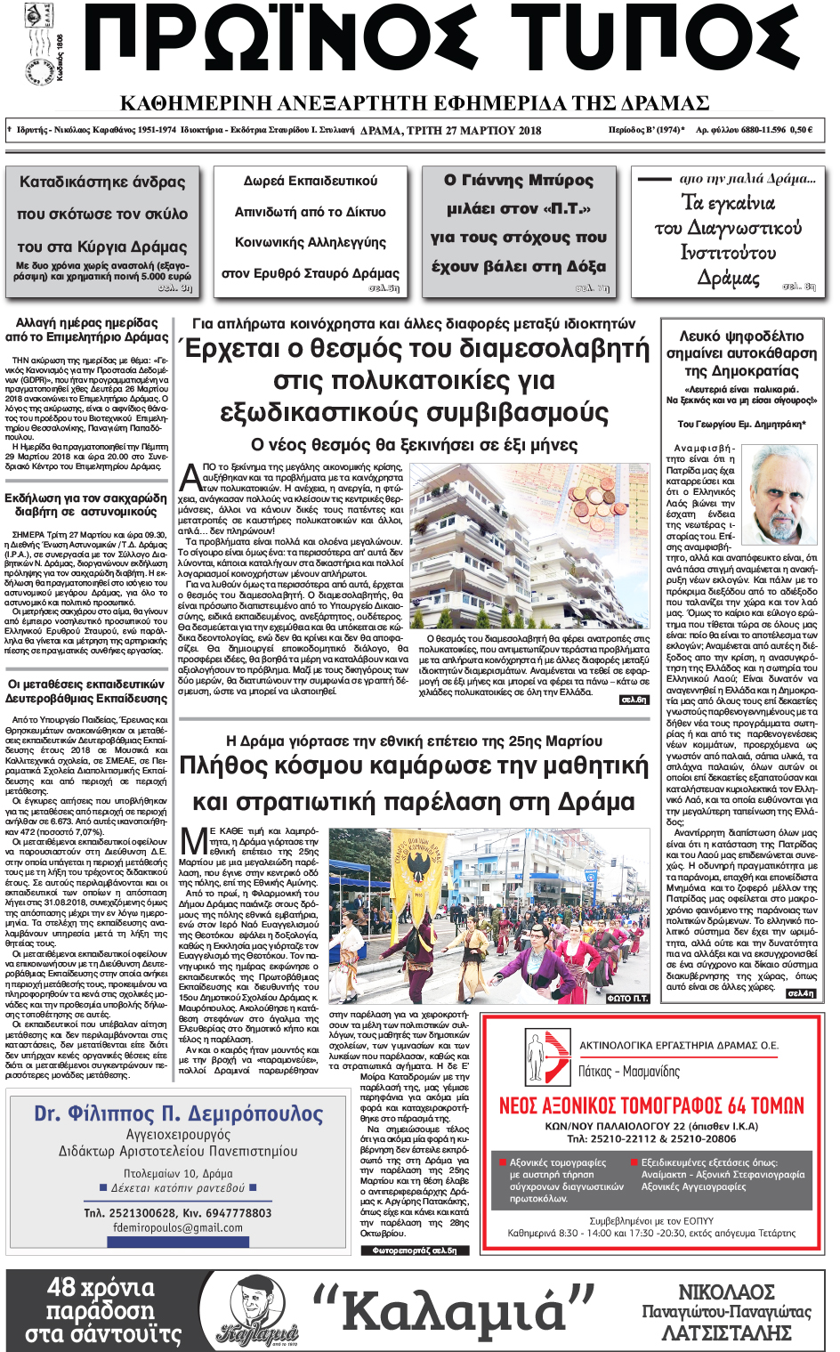 Πρωτοσέλιδο εφημερίδας Πρωινός Τύπος Δρ.