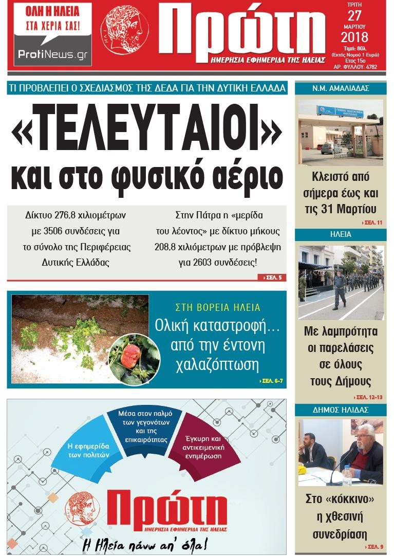 Πρωτοσέλιδο εφημερίδας Πρώτη