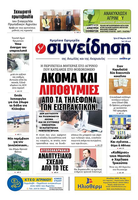 Πρωτοσέλιδο εφημερίδας Η Συνείδηση