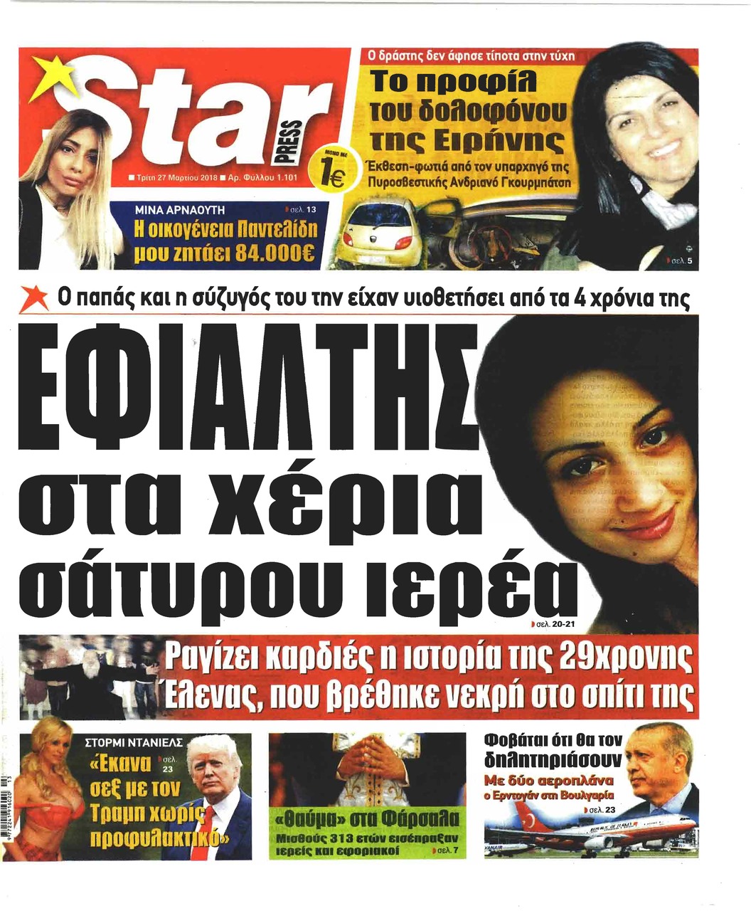 Πρωτοσέλιδο εφημερίδας Star Press