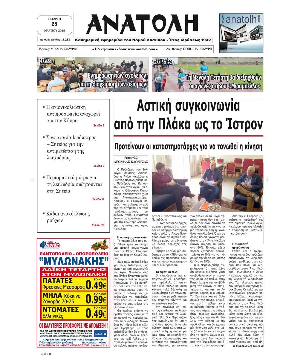 Πρωτοσέλιδο εφημερίδας Ανατολή