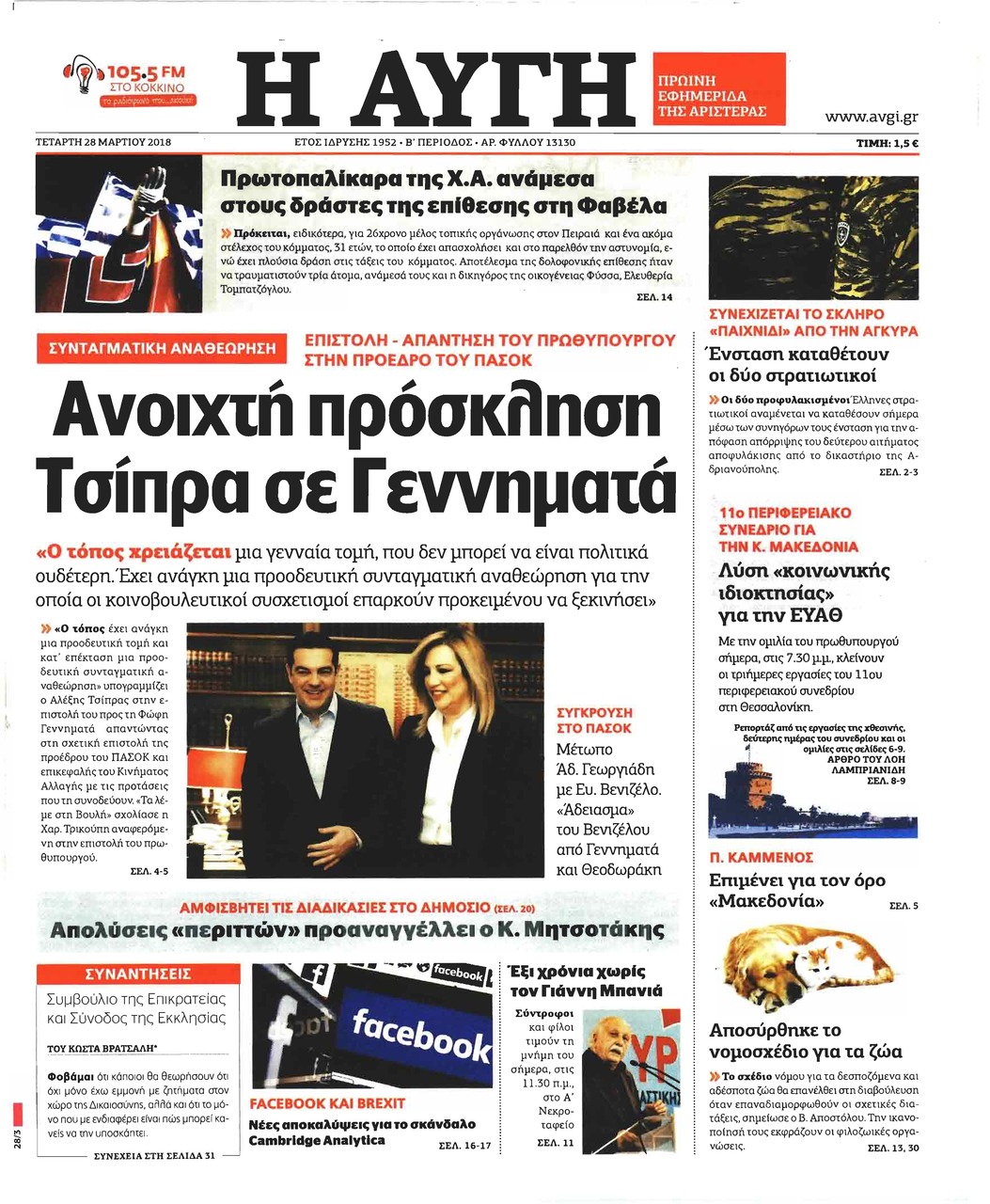 Πρωτοσέλιδο εφημερίδας Αυγή