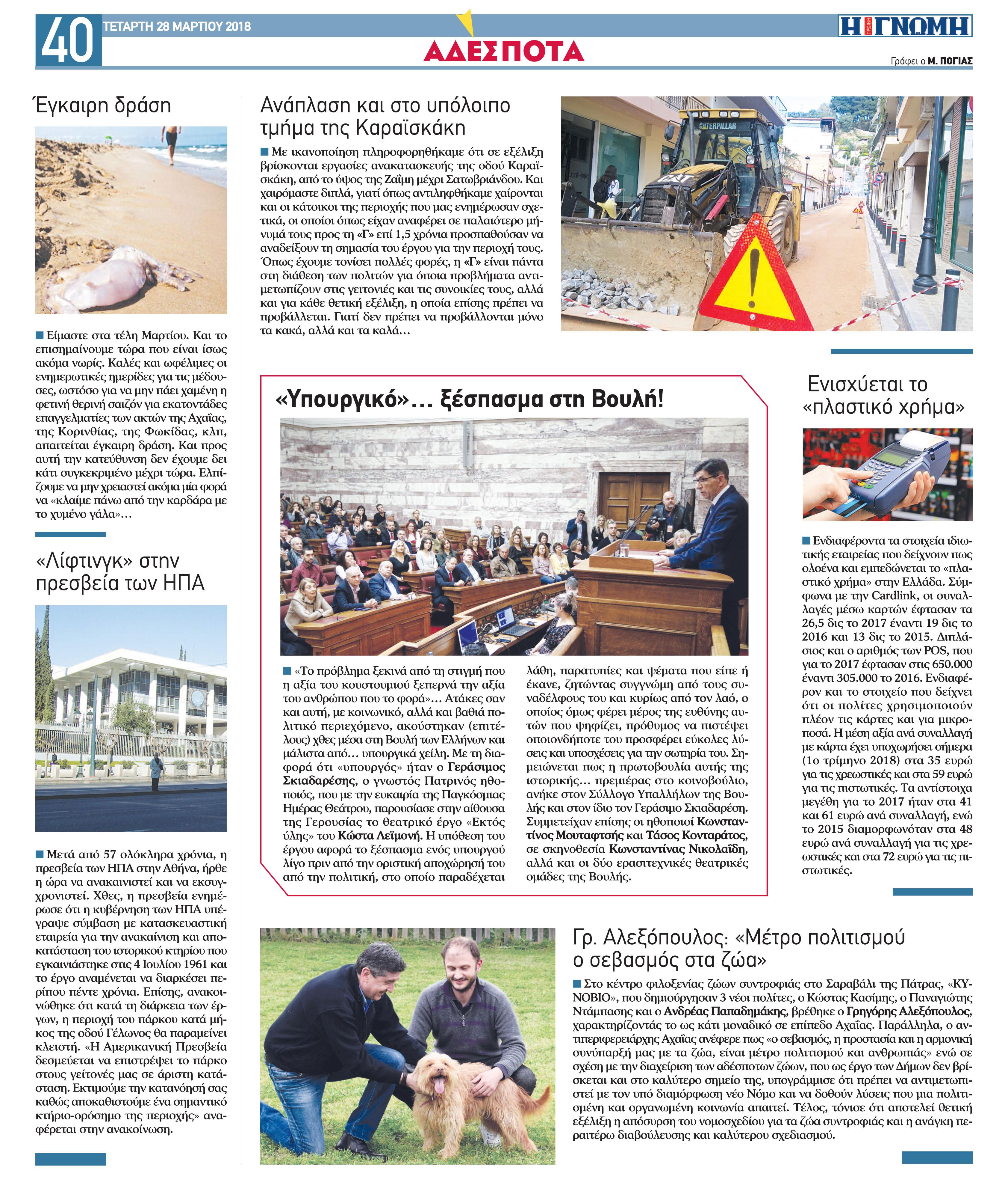 Οπισθόφυλλο εφημερίδας Γνώμη της Πάτρας