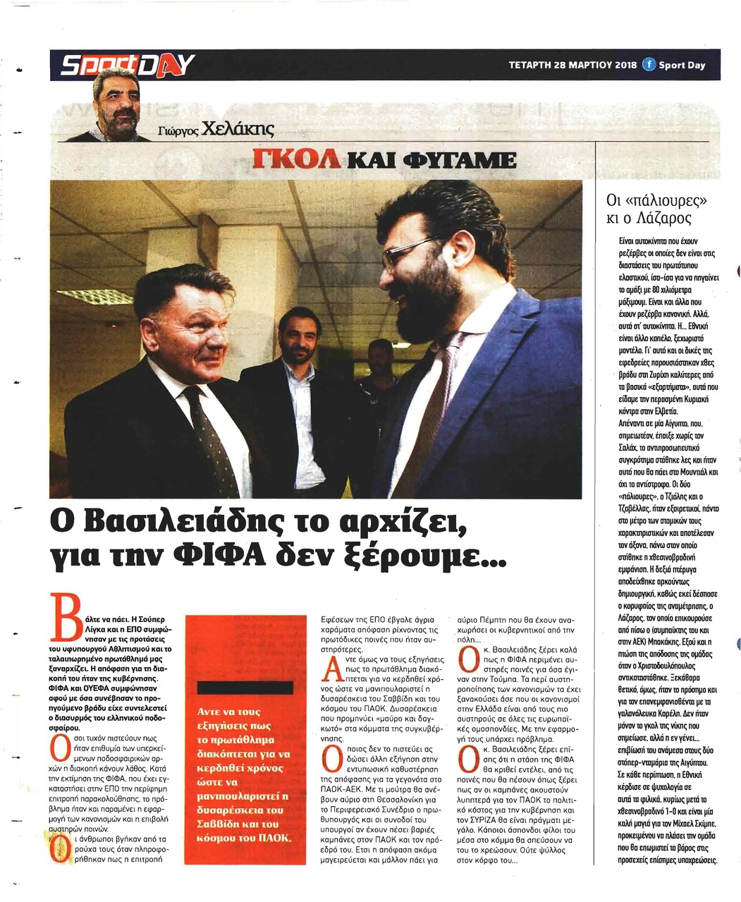 Οπισθόφυλλο εφημερίδας Sportday