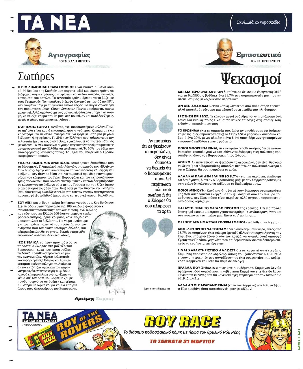 Οπισθόφυλλο εφημερίδας Τα Νέα