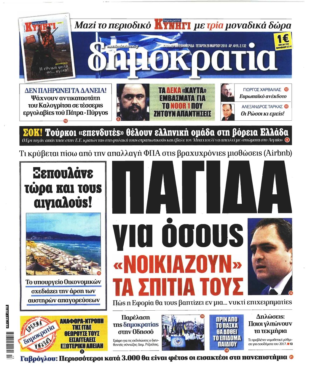 Πρωτοσέλιδο εφημερίδας Δημοκρατία