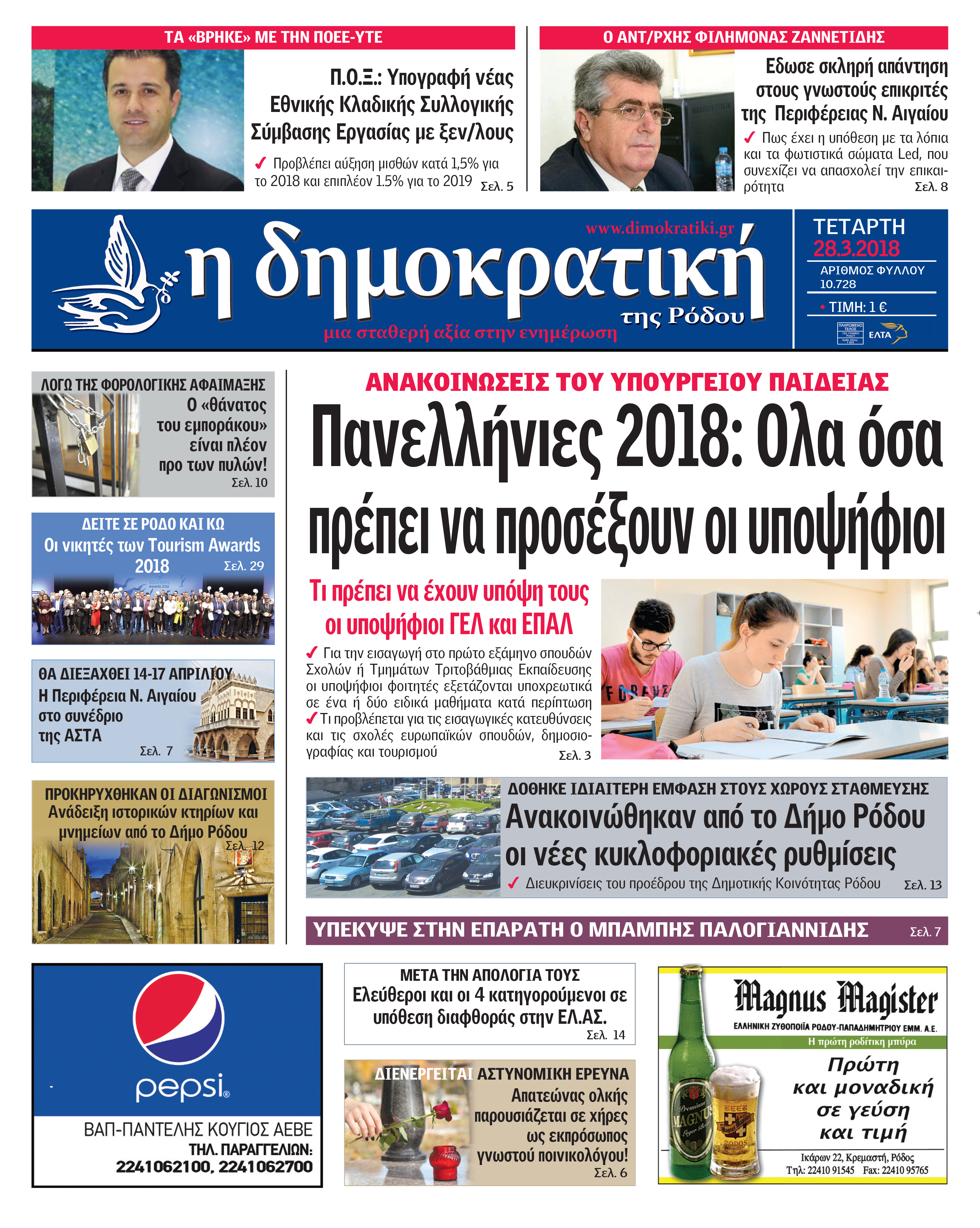 Πρωτοσέλιδο εφημερίδας Δημοκρατική